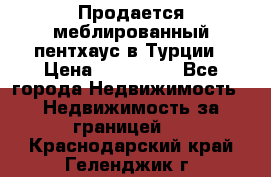 Продается меблированный пентхаус в Турции › Цена ­ 195 000 - Все города Недвижимость » Недвижимость за границей   . Краснодарский край,Геленджик г.